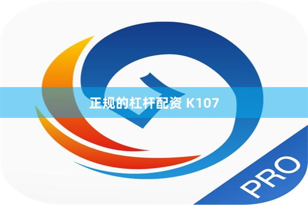 正规的杠杆配资 K107