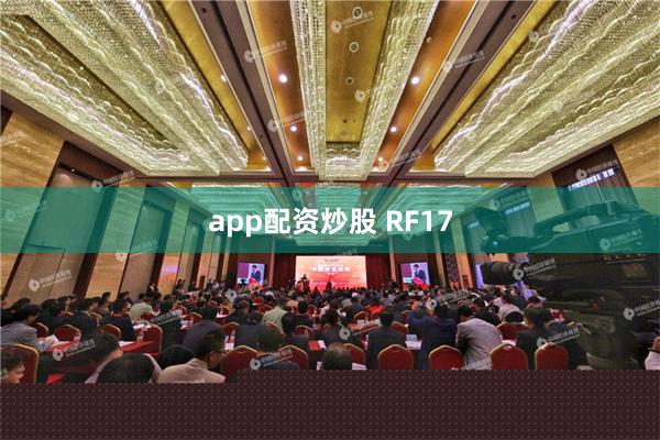 app配资炒股 RF17