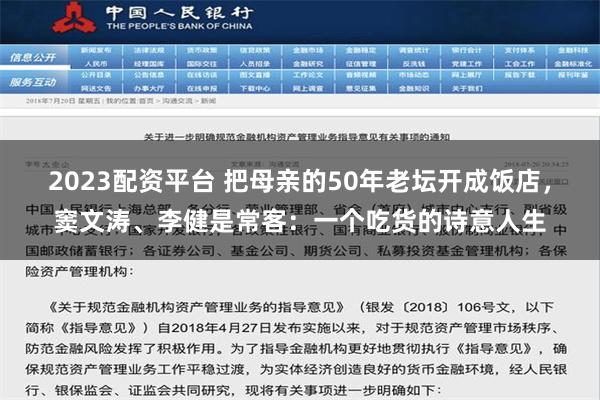 2023配资平台 把母亲的50年老坛开成饭店，窦文涛、李健是常客：一个吃货的诗意人生