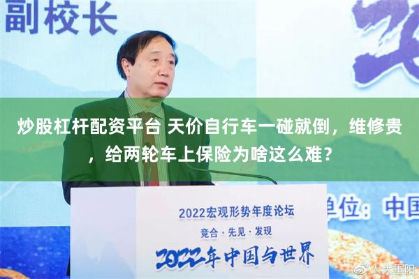 炒股杠杆配资平台 天价自行车一碰就倒，维修贵，给两轮车上保险为啥这么难？