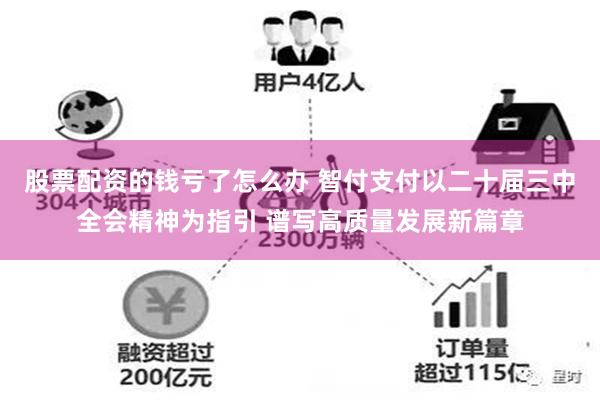 股票配资的钱亏了怎么办 智付支付以二十届三中全会精神为指引 谱写高质量发展新篇章