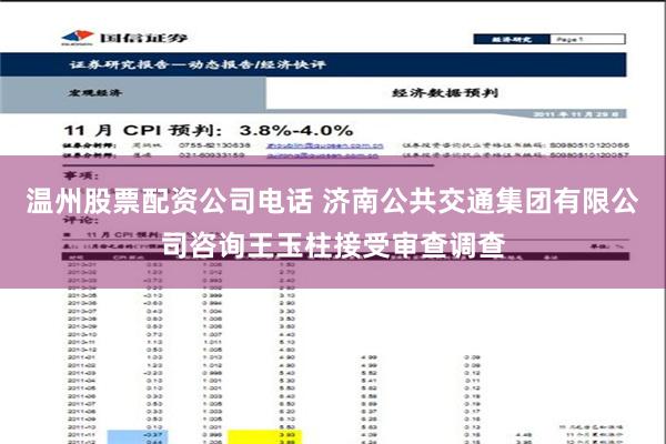 温州股票配资公司电话 济南公共交通集团有限公司咨询王玉柱接受审查调查