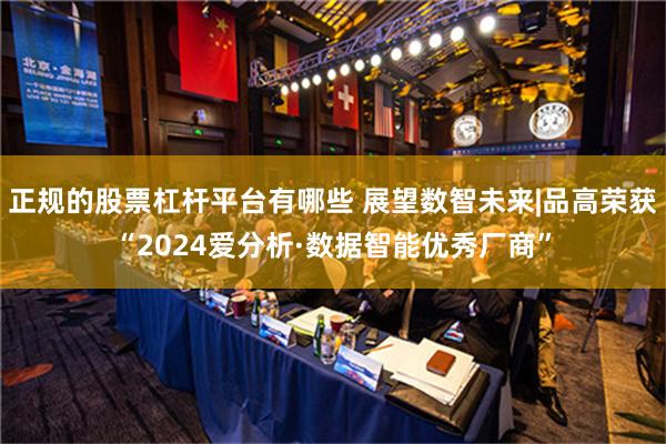 正规的股票杠杆平台有哪些 展望数智未来|品高荣获“2024爱分析·数据智能优秀厂商”