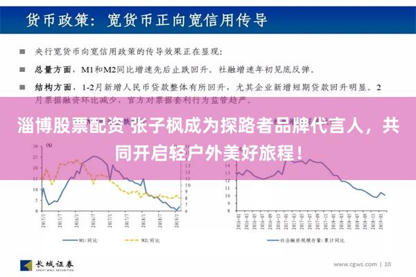 淄博股票配资 张子枫成为探路者品牌代言人，共同开启轻户外美好旅程！