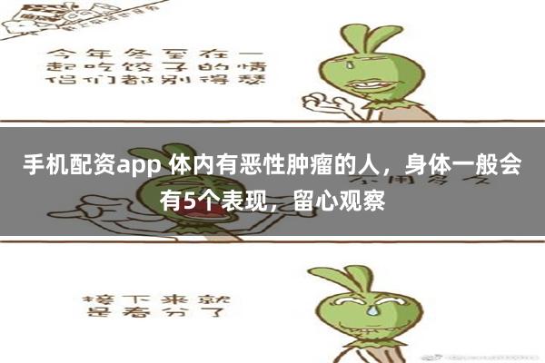 手机配资app 体内有恶性肿瘤的人，身体一般会有5个表现，留心观察