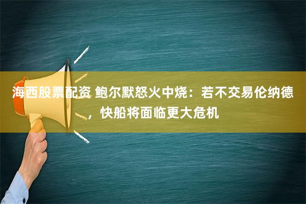 海西股票配资 鲍尔默怒火中烧：若不交易伦纳德，快船将面临更大危机