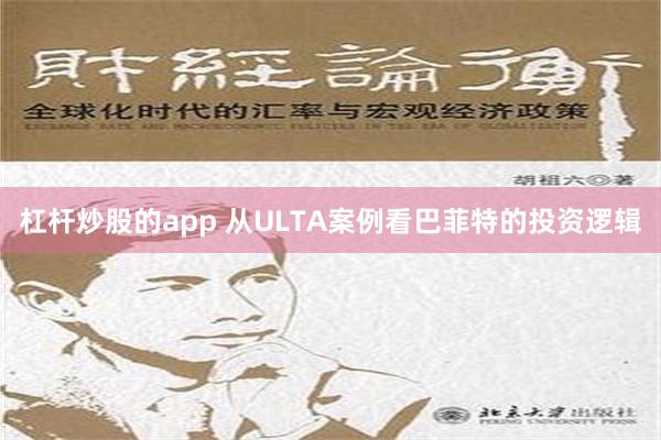 杠杆炒股的app 从ULTA案例看巴菲特的投资逻辑