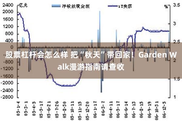 股票杠杆会怎么样 把“秋天”带回家！Garden Walk漫游指南请查收