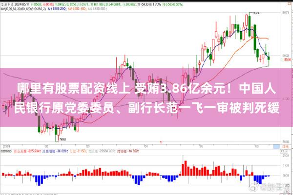 哪里有股票配资线上 受贿3.86亿余元！中国人民银行原党委委员、副行长范一飞一审被判死缓