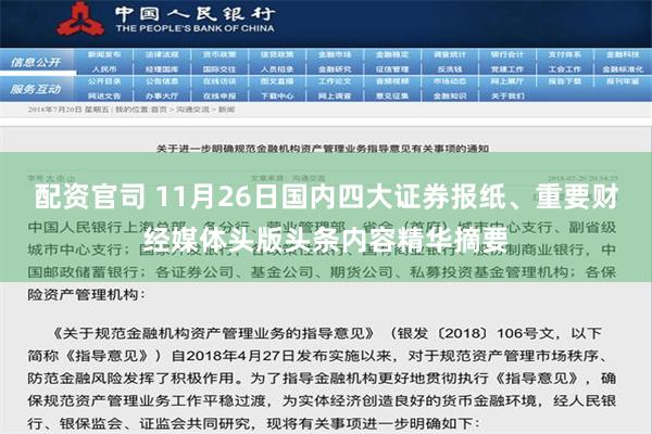 配资官司 11月26日国内四大证券报纸、重要财经媒体头版头条内容精华摘要