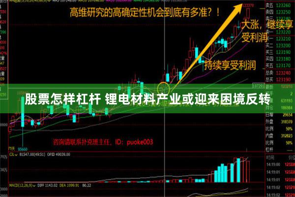 股票怎样杠杆 锂电材料产业或迎来困境反转