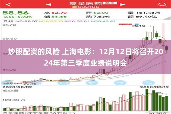 炒股配资的风险 上海电影：12月12日将召开2024年第三季度业绩说明会