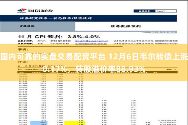 国内可靠的实盘交易配资平台 12月6日韦尔转债上涨0.17%，转股溢价率88.93%