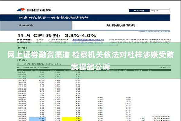 网上证劵融资渠道 检察机关依法对杜梓涉嫌受贿案提起公诉