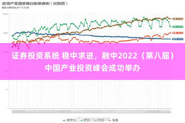 证券投资系统 稳中求进，融中2022（第八届）中国产业投资峰会成功举办