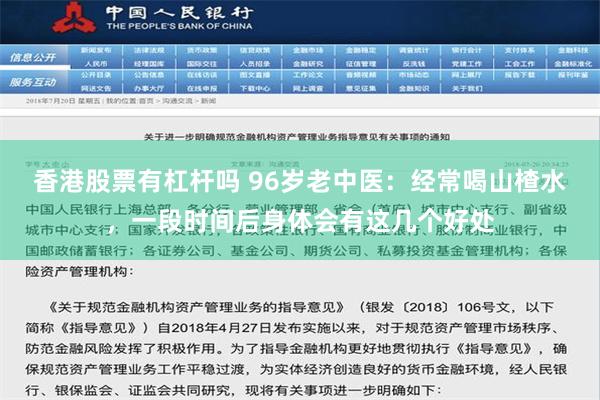 香港股票有杠杆吗 96岁老中医：经常喝山楂水，一段时间后身体会有这几个好处