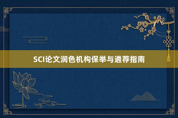 SCI论文润色机构保举与遴荐指南