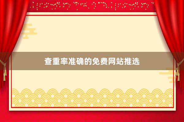 查重率准确的免费网站推选