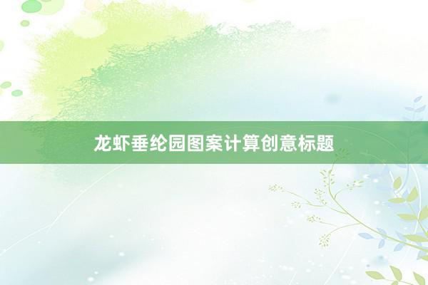 龙虾垂纶园图案计算创意标题