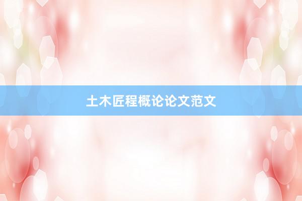 土木匠程概论论文范文