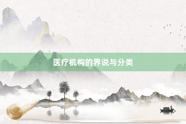 医疗机构的界说与分类