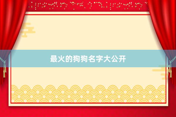 最火的狗狗名字大公开