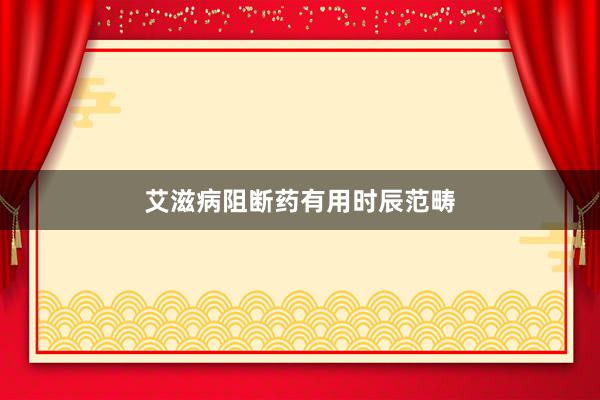 艾滋病阻断药有用时辰范畴
