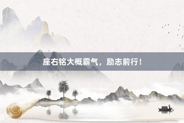 座右铭大概霸气，励志前行！