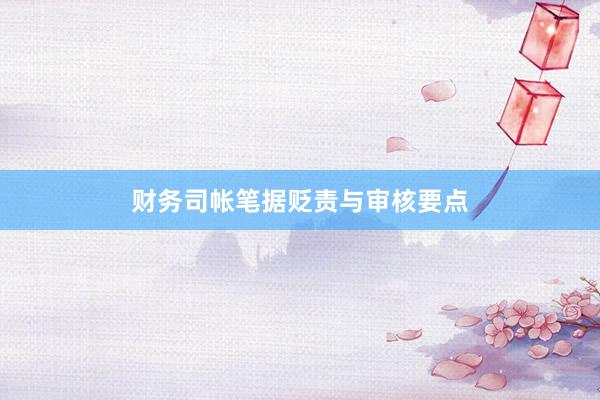 财务司帐笔据贬责与审核要点